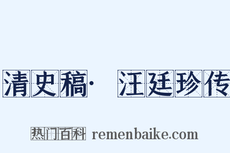 清史稿·汪廷珍传是什么意思的图片